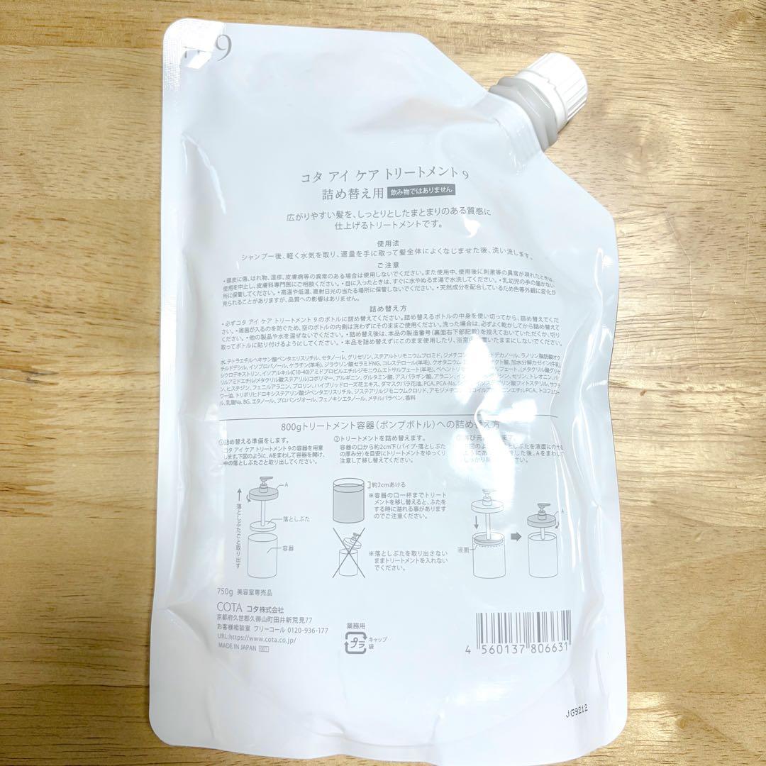 COTA i CARE トリートメント9 750ｇ詰め替え