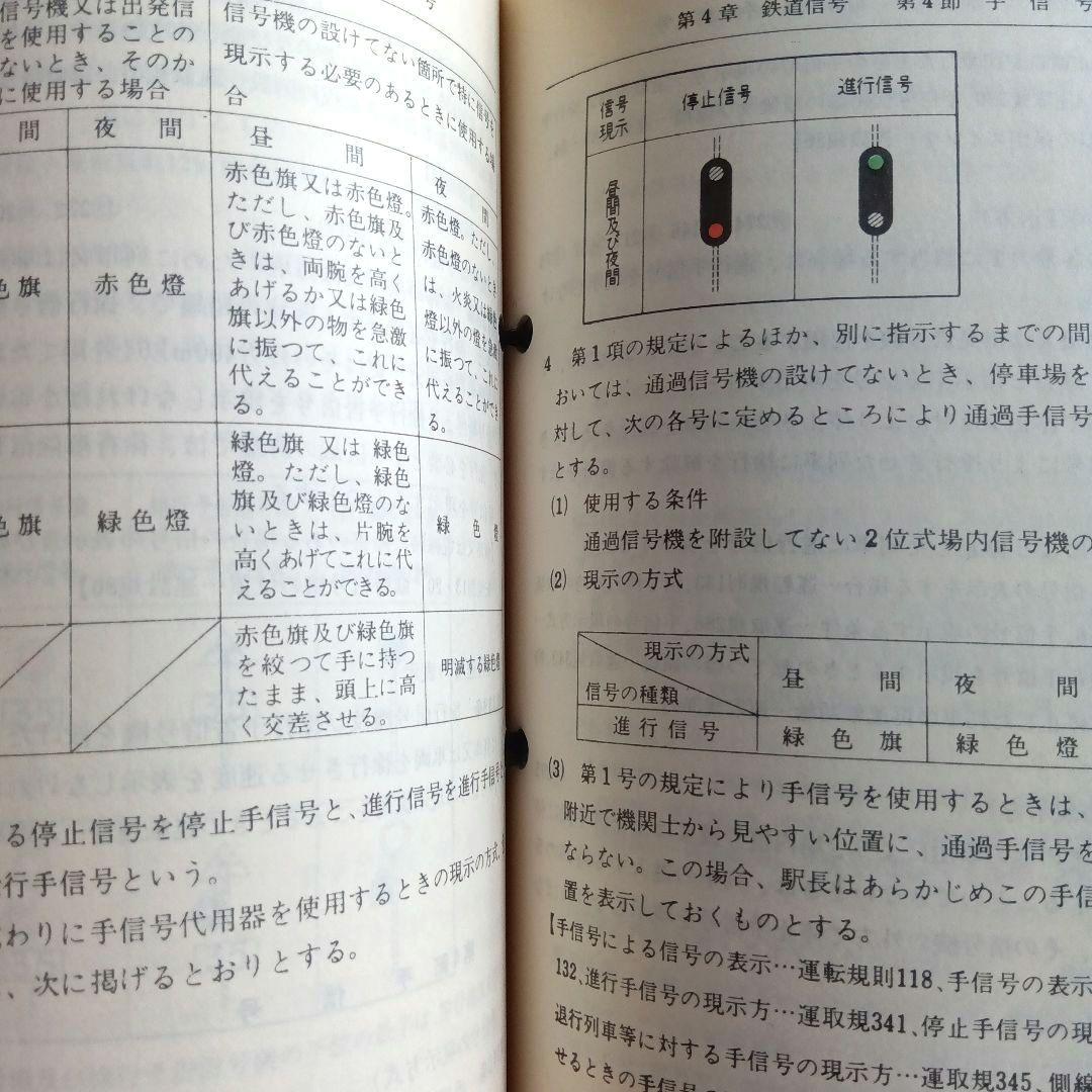 運転資料集 運転保会　鉄道　昭和５９年