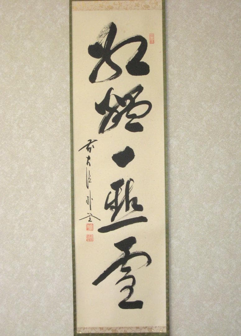 【真筆】茶掛け　紅爐一點雪◆大徳寺派 福聚院 前大徳 佐藤朴堂　共箱・タトウ箱付