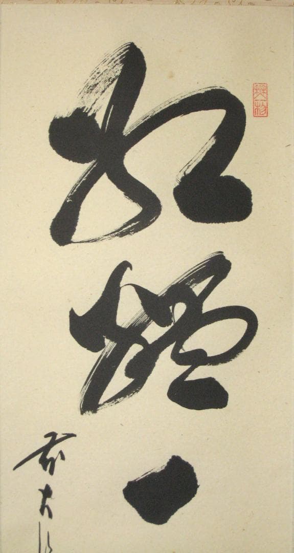 【真筆】茶掛け　紅爐一點雪◆大徳寺派 福聚院 前大徳 佐藤朴堂　共箱・タトウ箱付