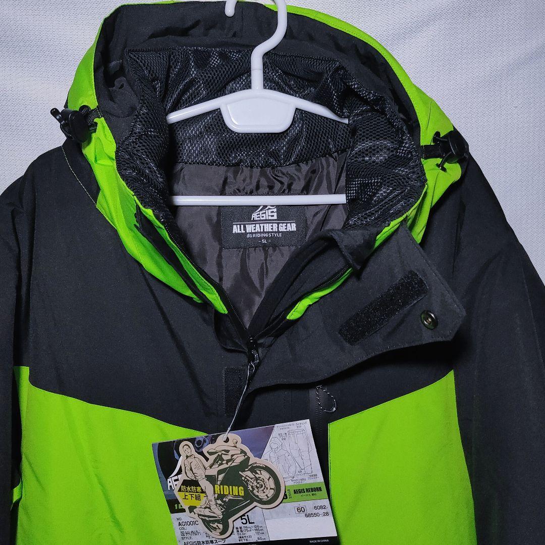 新品 上下セット 5L 防水防寒スーツ イージス ライディング ライムグリーン