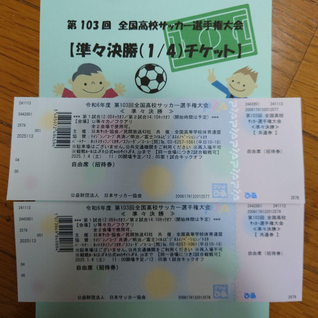 全国高校サッカー 準々決勝チケット 2枚 - メルカリ