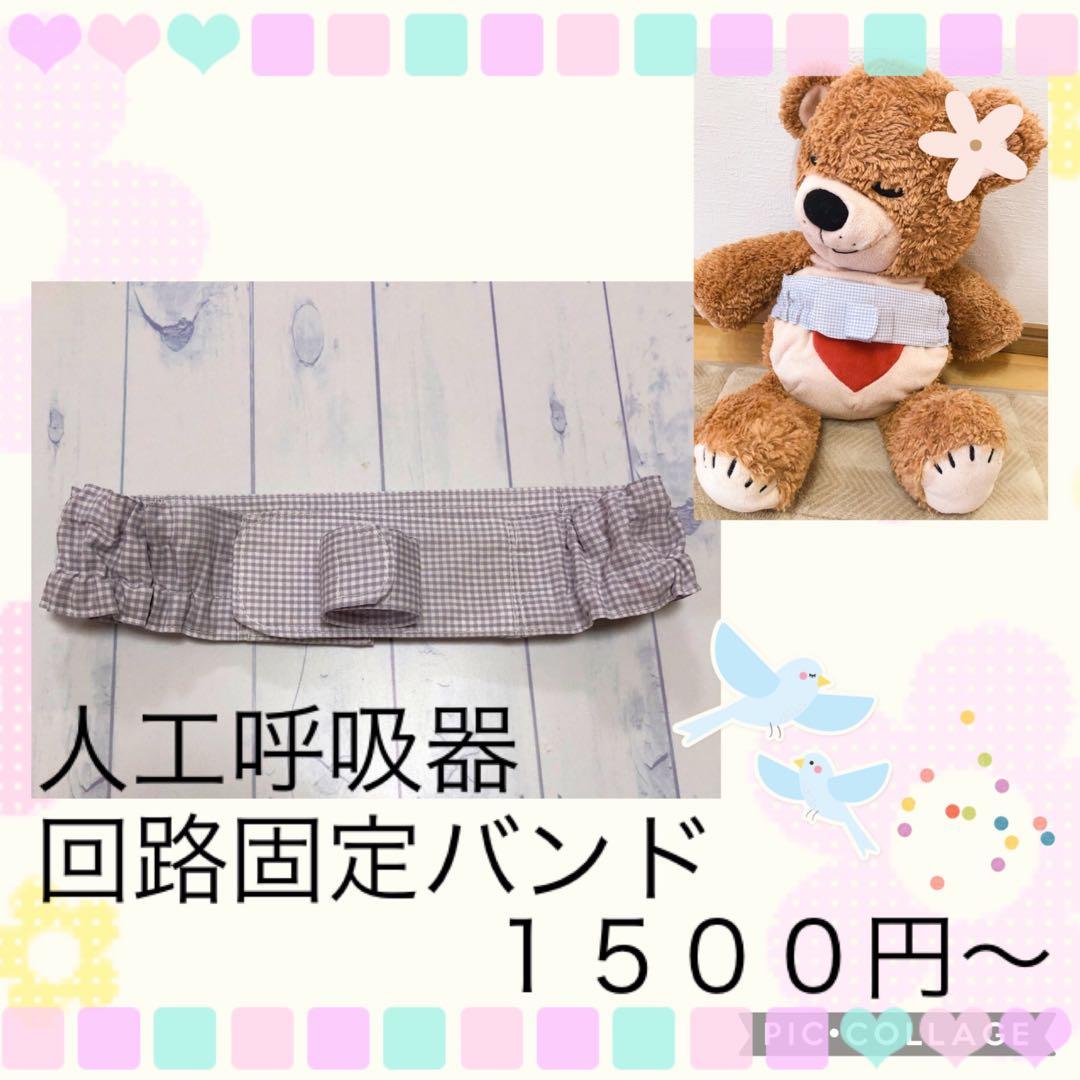 【Ururu Love♡様】人工呼吸器回路固定バンド、ゴムバンド人工鼻カバー