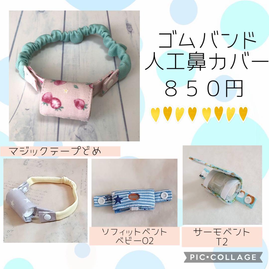 【Ururu Love♡様】人工呼吸器回路固定バンド、ゴムバンド人工鼻カバー