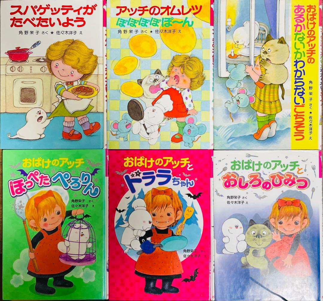 角野栄子の小さなおばけシリーズ　18冊セット　おばけのアッチ　ポプラ社