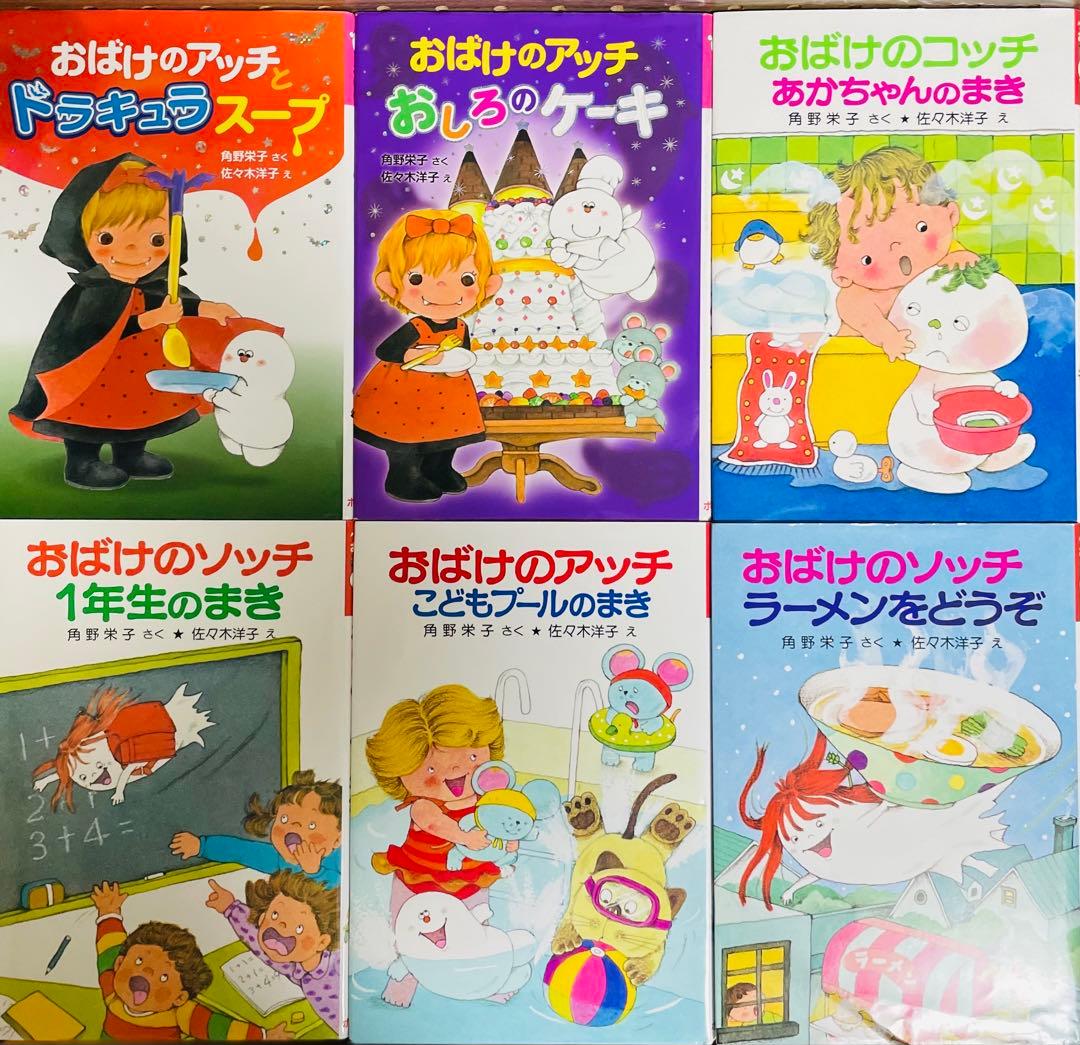 角野栄子の小さなおばけシリーズ　18冊セット　おばけのアッチ　ポプラ社