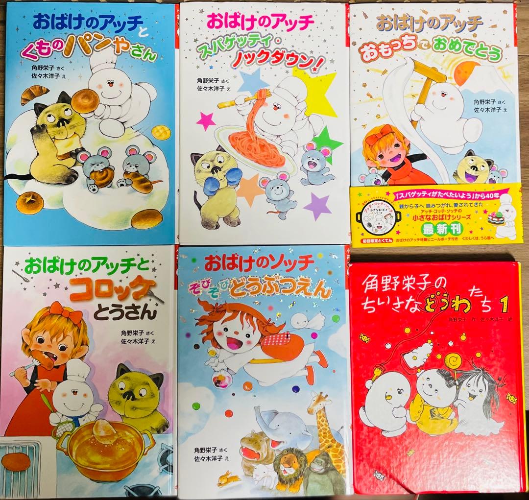 角野栄子の小さなおばけシリーズ　18冊セット　おばけのアッチ　ポプラ社