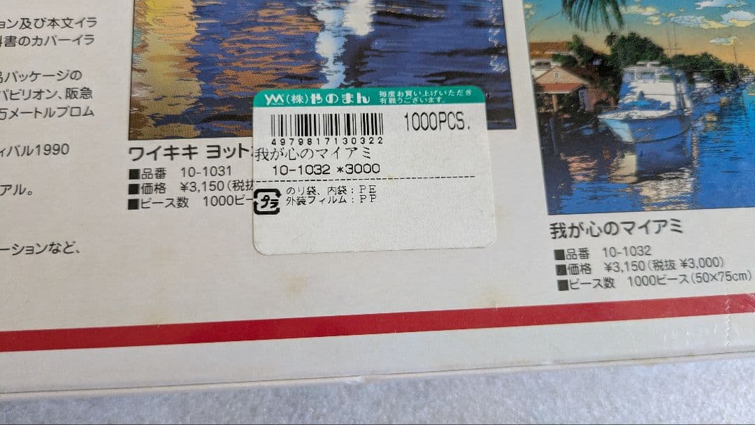 鈴木英人我が心のマイアミ2001年 パズル1000ピース