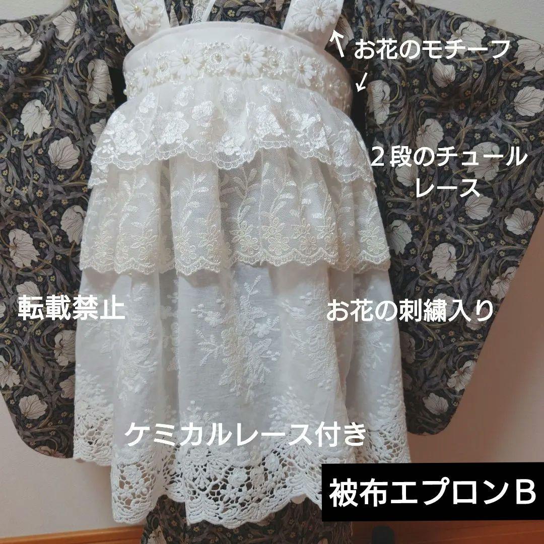 選べる被布　レースたっぷり被布or被布エプロンとピンパネルブラック着物　３歳