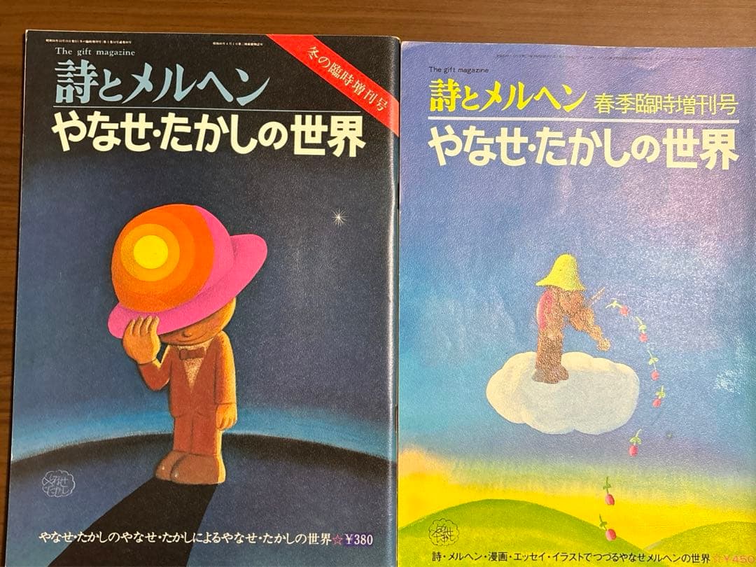 詩とメルヘン 「やなせ・たかしの世界」 - メルカリ