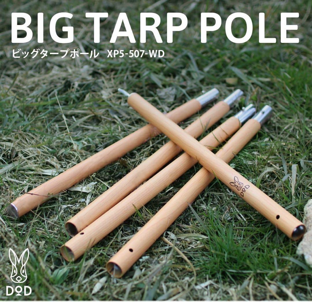 DOD 2セット ビッグタープポール 木目 ディーオーディー ポール