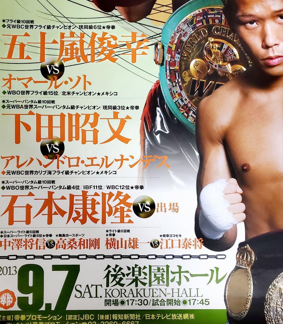 ボクシング　ポスター　五十嵐俊幸　下田昭文　石本康隆　後楽園ホール