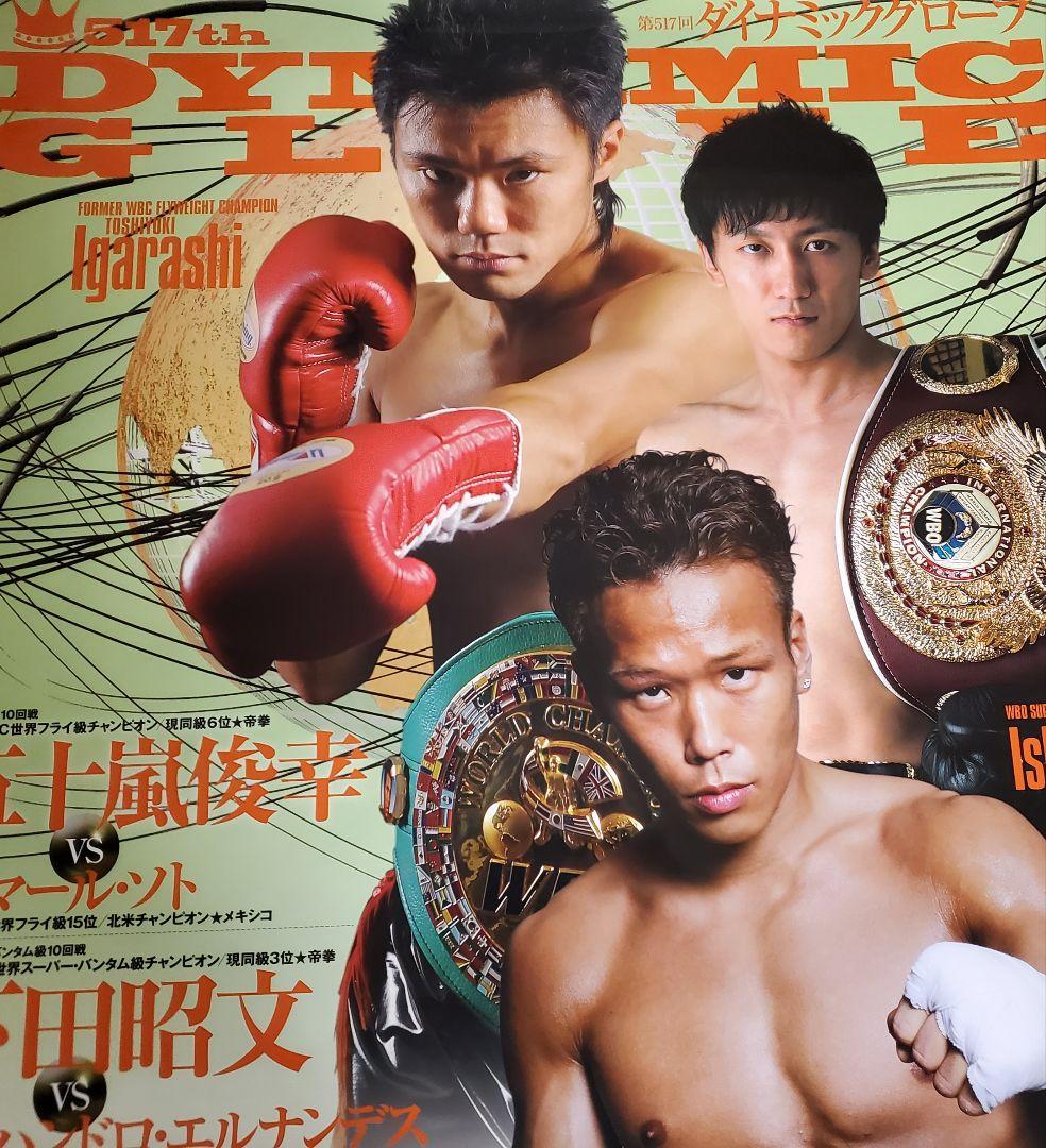 ボクシング　ポスター　五十嵐俊幸　下田昭文　石本康隆　後楽園ホール