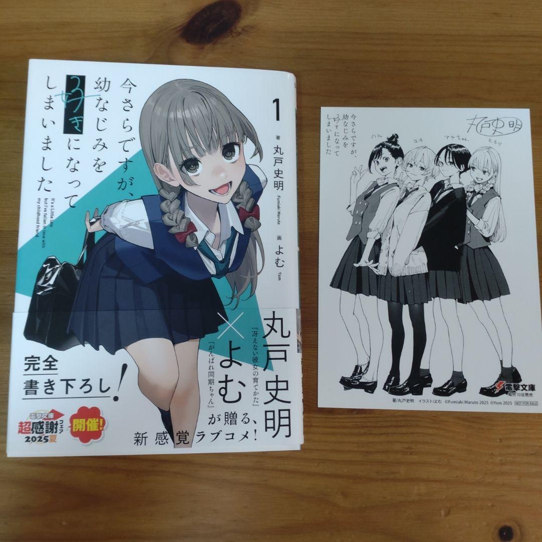 サイン本】 今さらですが、幼なじみを好きになってしまいました 1巻