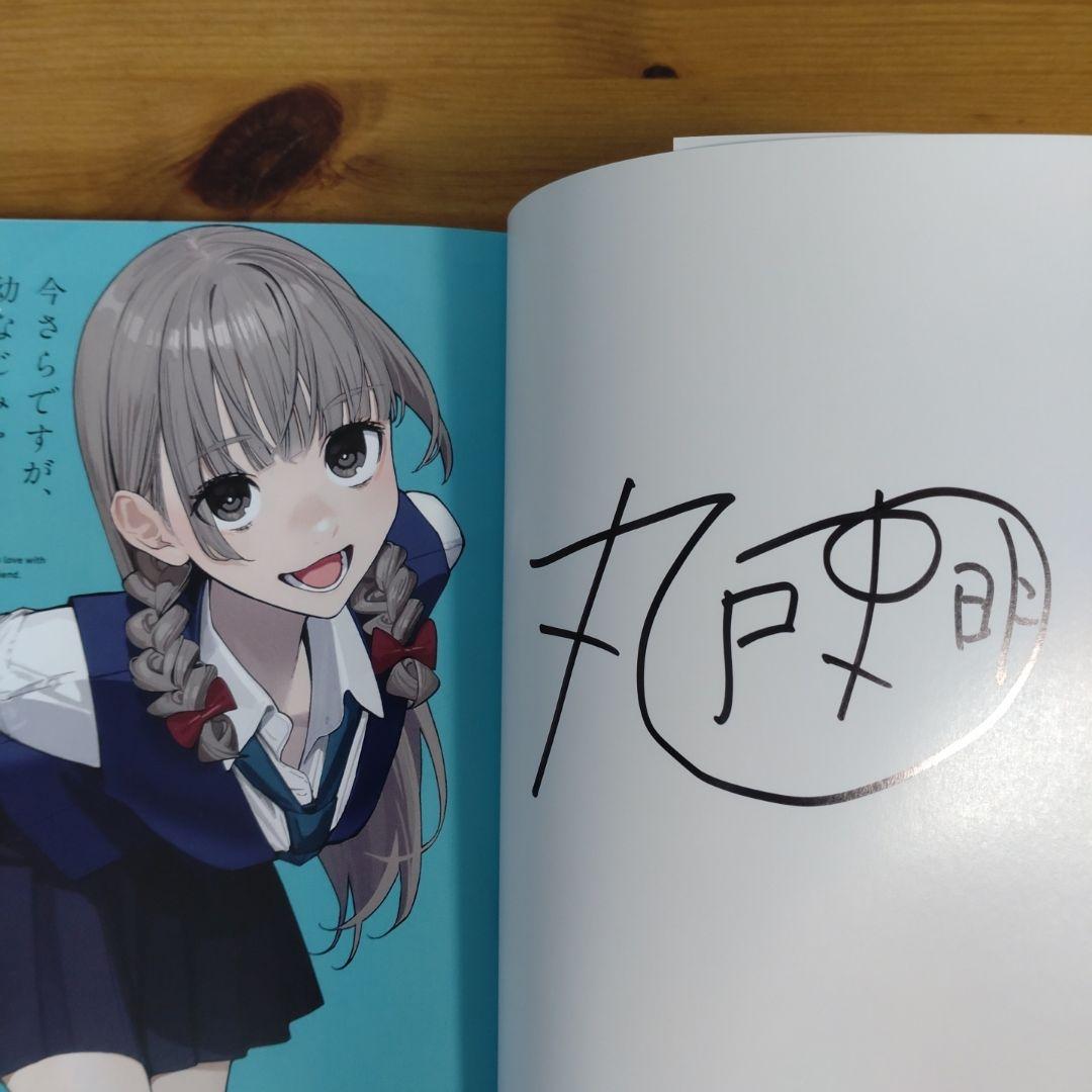 サイン本】 今さらですが、幼なじみを好きになってしまいました 1巻