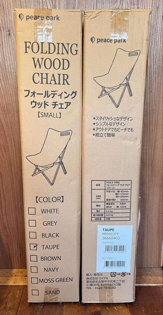 peace park フォールディングウッドチェア2脚セット 色:トープ