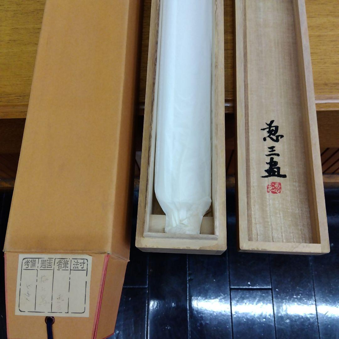 掛け軸 梅に鶯 遠藤恵三