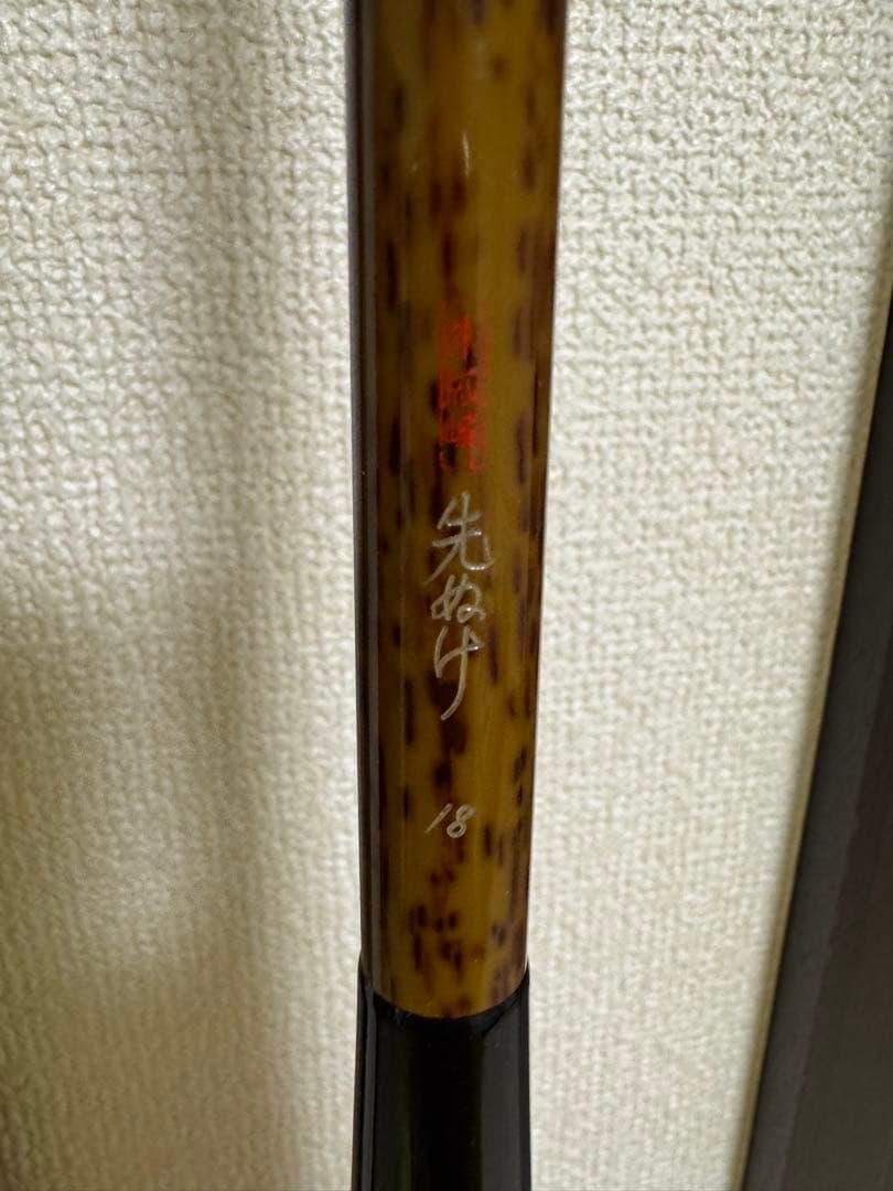 朱紋峰　先ぬけ 18尺　ヘラ竿