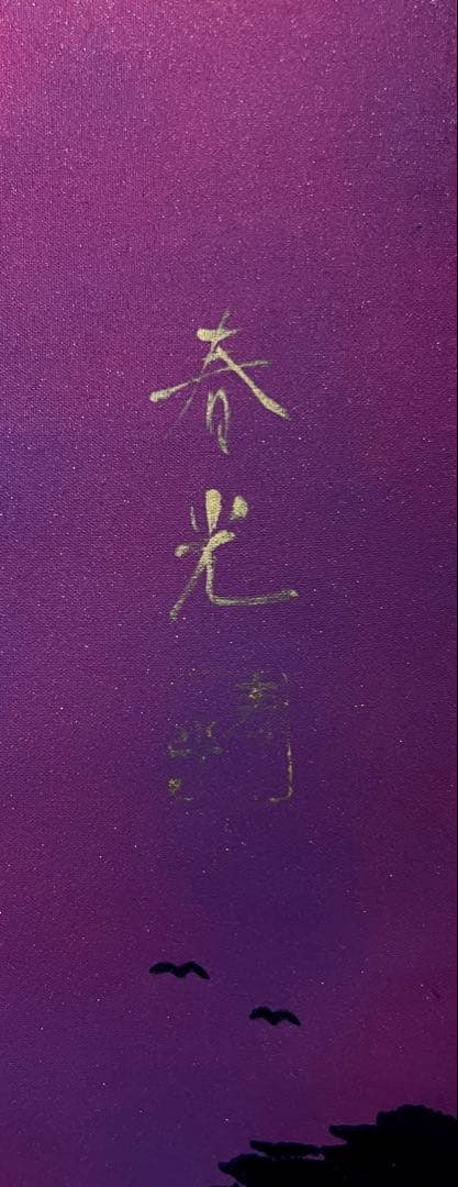 公式 ストアホビー・楽器・アート - 真作 増田春光 赤富士飛鶴 掛軸