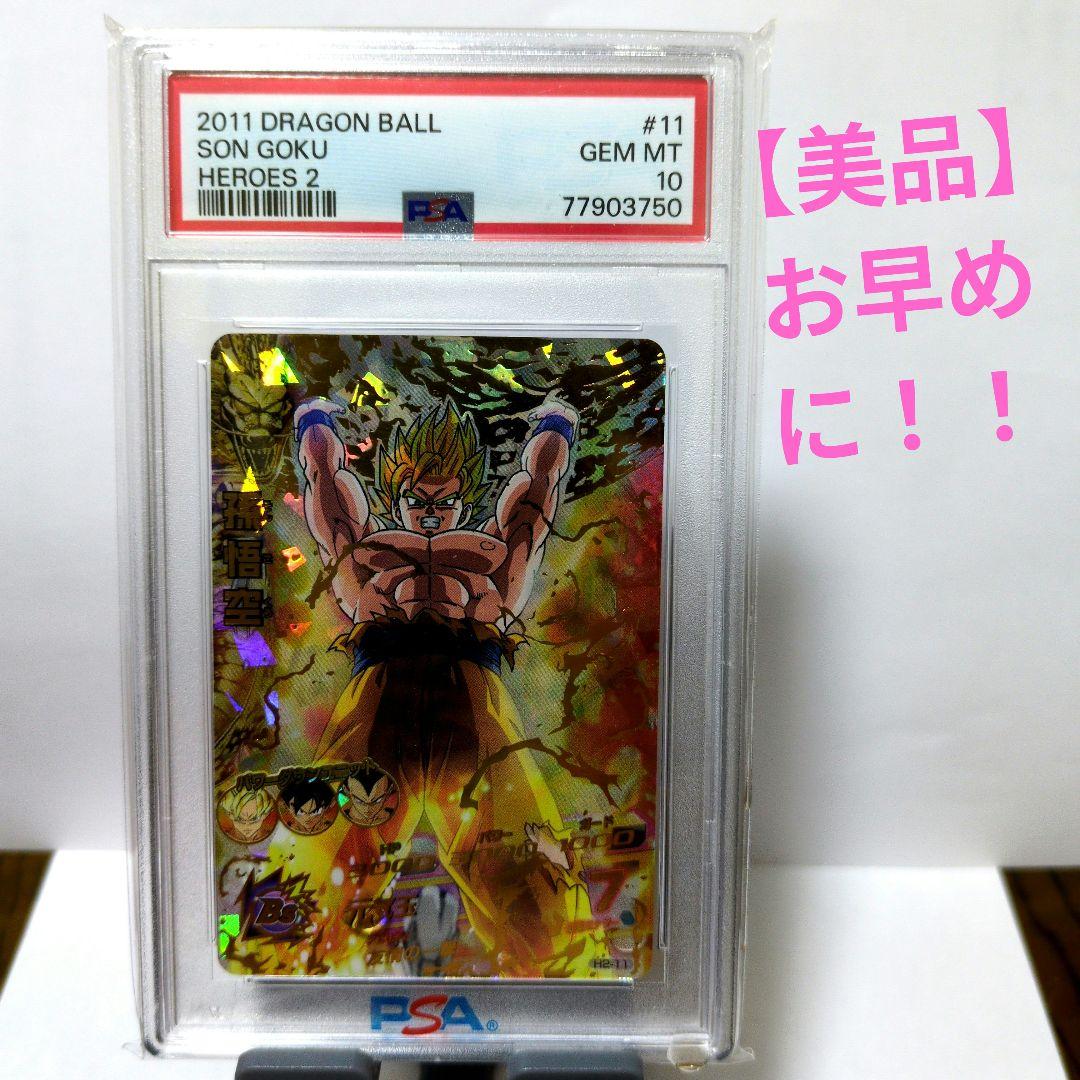 SDBH スーパードラゴンボールヒーローズ H2-11 PSA10 ドラゴンボール