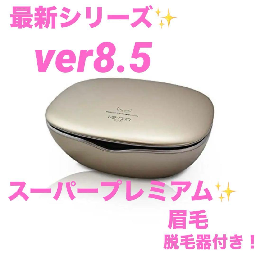 ケノン脱毛器ver8.5