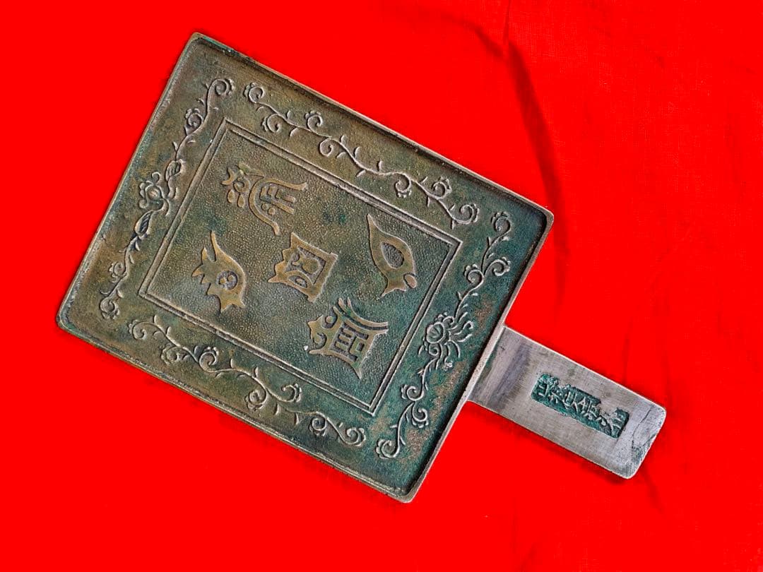 白銅 古鏡 五嶽真形図 在銘 山城住人 清次作 古手鏡 銅鏡 古和鏡 古玩 時代