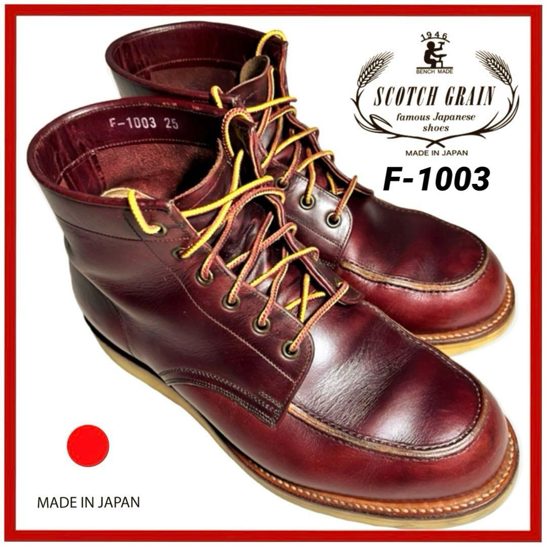 稀少モデル】日本製 美品 スコッチグレイン ワークブーツ F-1003 高級
