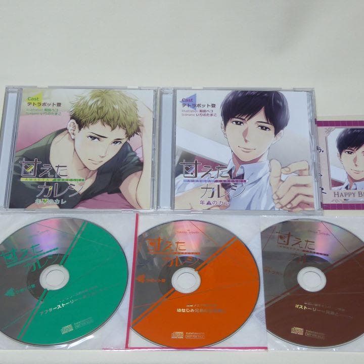 甘えたカレシ 年上のカレ/年下のカレ ステラ特典付 cv:テトラポット登