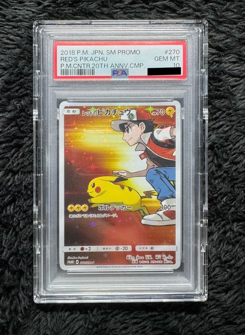 PSA10】レッドのピカチュウ ポケモンセンター20周年記念 270/SM-P