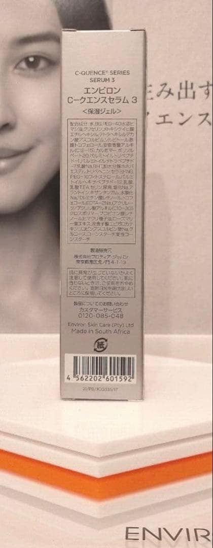 【新品未開封】Ｃクエンスセラム３　 ENVIRON エンビロン