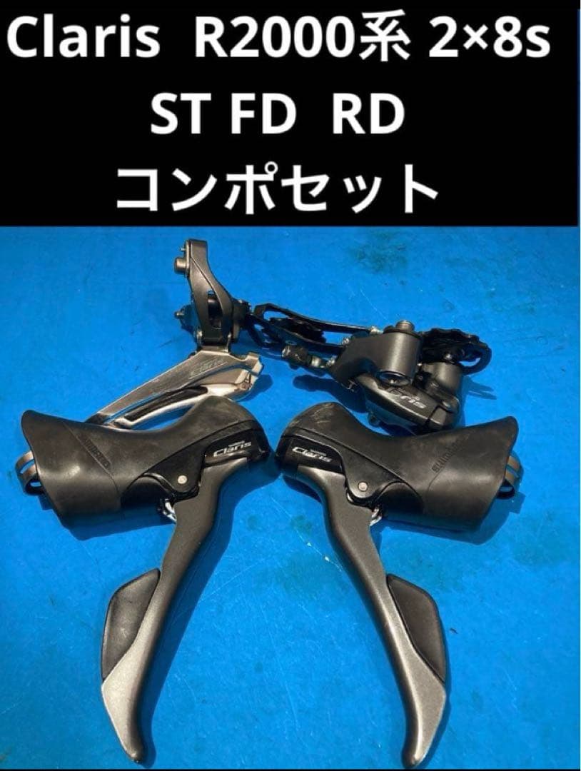 ❌Claris R2000系 2×8s ST FD RD コンポセット