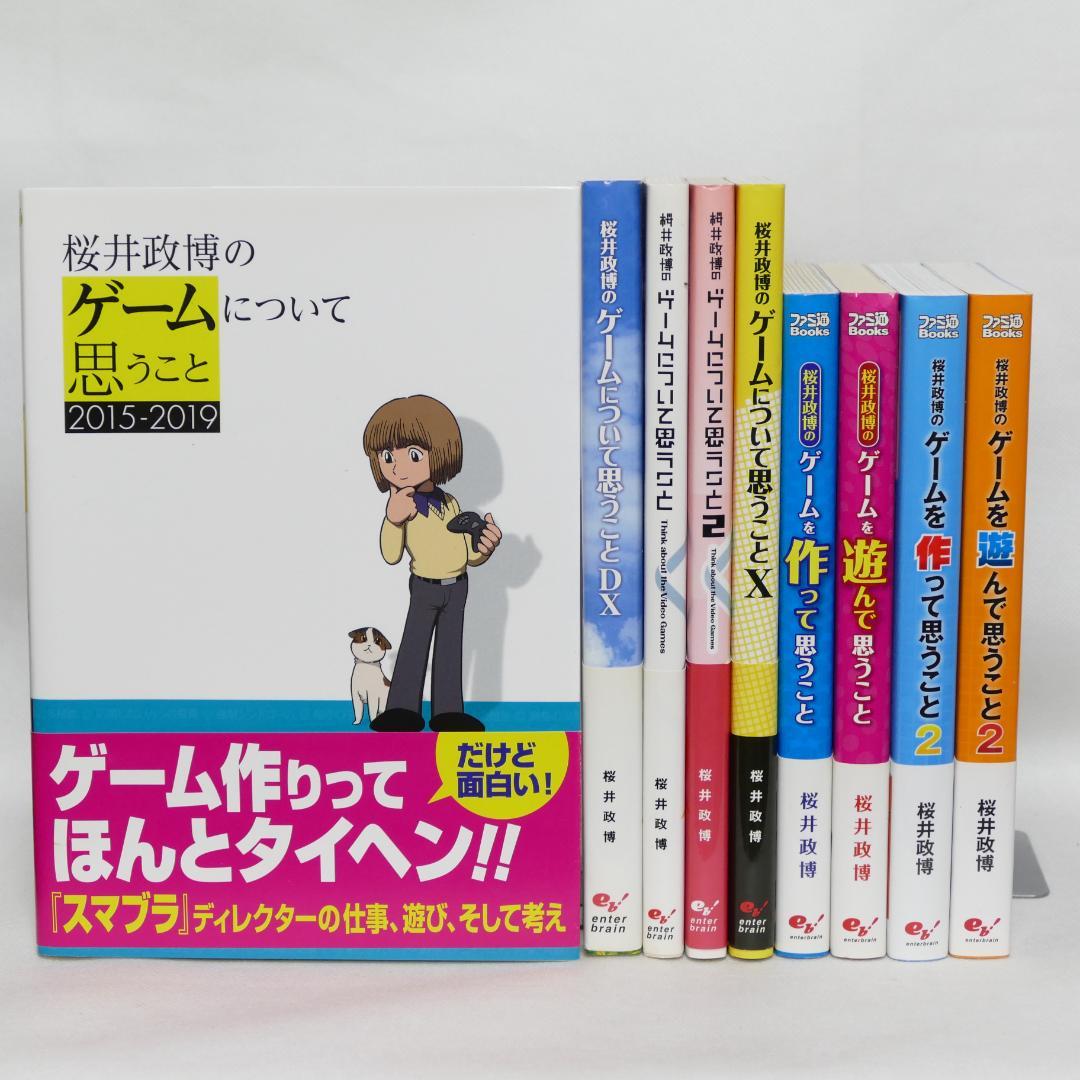 桜井政博のゲームについて思うこと シリーズ全9巻セット - メルカリ