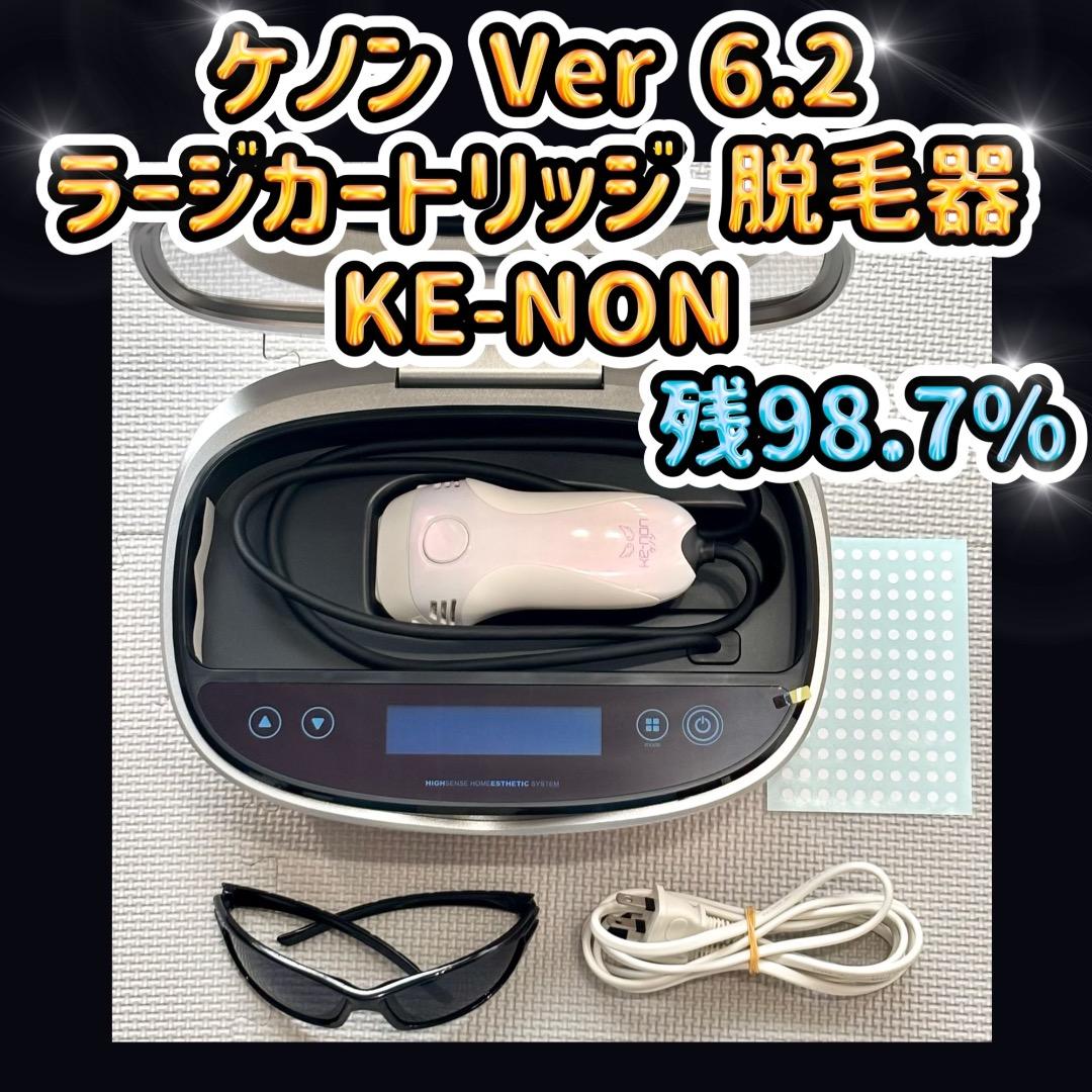 ケノン Ver 6.2 ラージカートリッジ 脱毛器 KE-NON 残98.7%