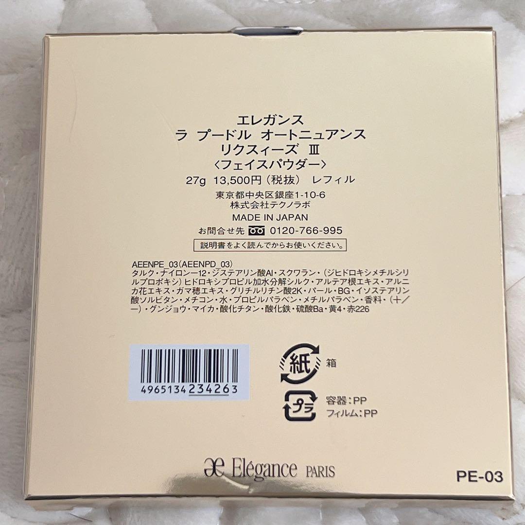 最終値下げ エレガンス ラプードルオートニュアンス Ⅲ リクスィーズ レフィル