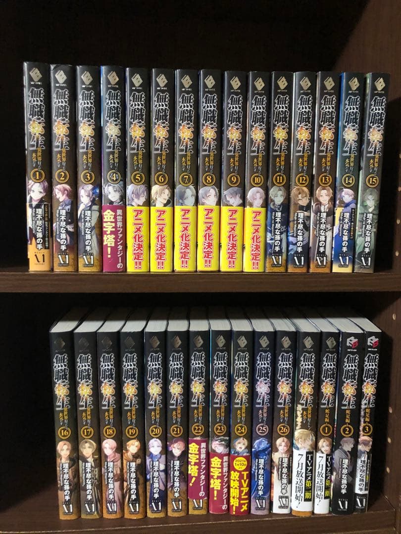 無職転生 〜異世界行ったら本気だす~ 1~26巻＋蛇足3冊 スペシャル全巻