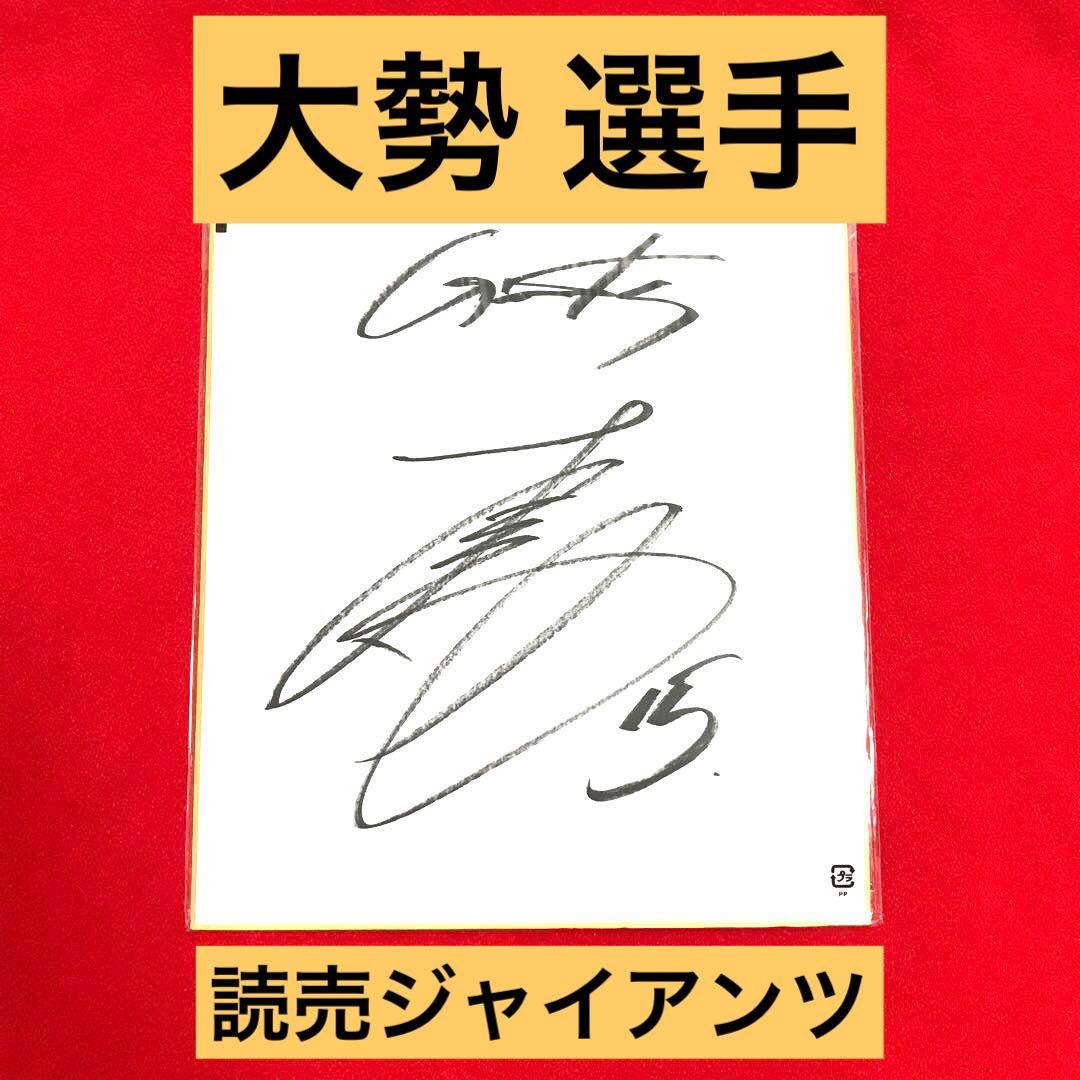 大勢 サイン サイン色紙 選手 読売ジャイアンツ 直筆 - メルカリ