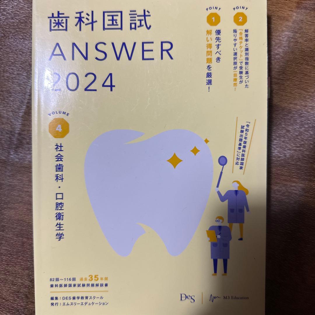 歯科国試 ANSWER 2024 社会歯科学 - メルカリ