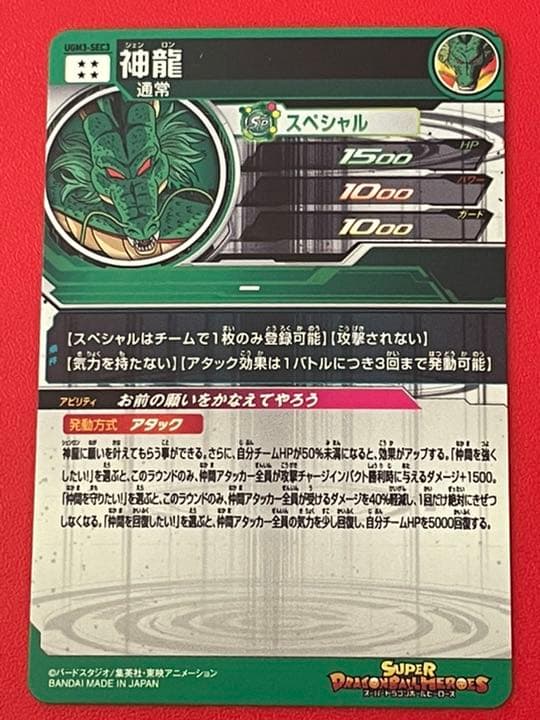 最強アビ お前の願いをかなえてやろう☆UGM3 SEC3 神龍