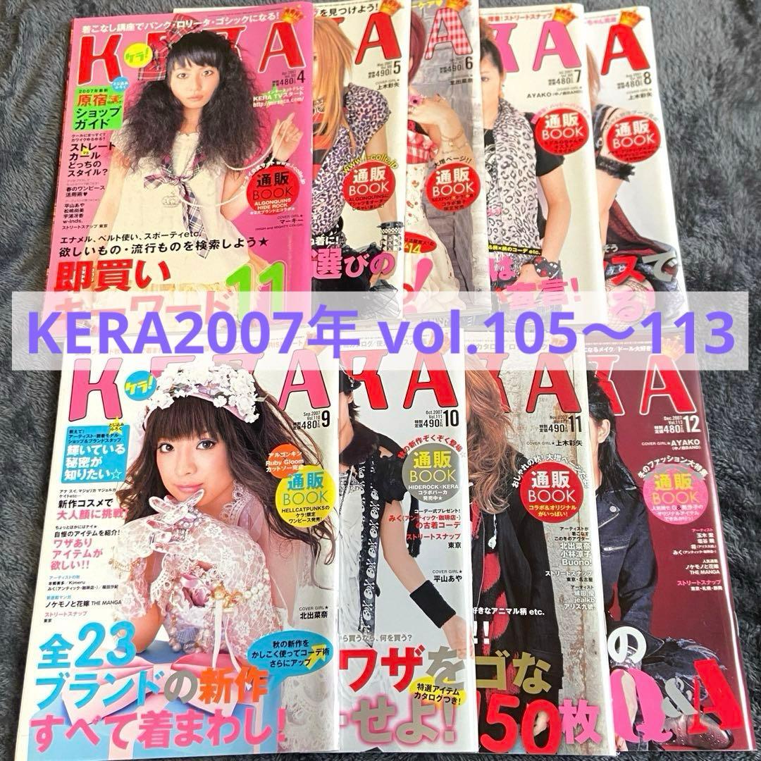 KERA 2008年 1〜12月号 ケラまとめ売り 平成ファッション雑誌 Yahoo
