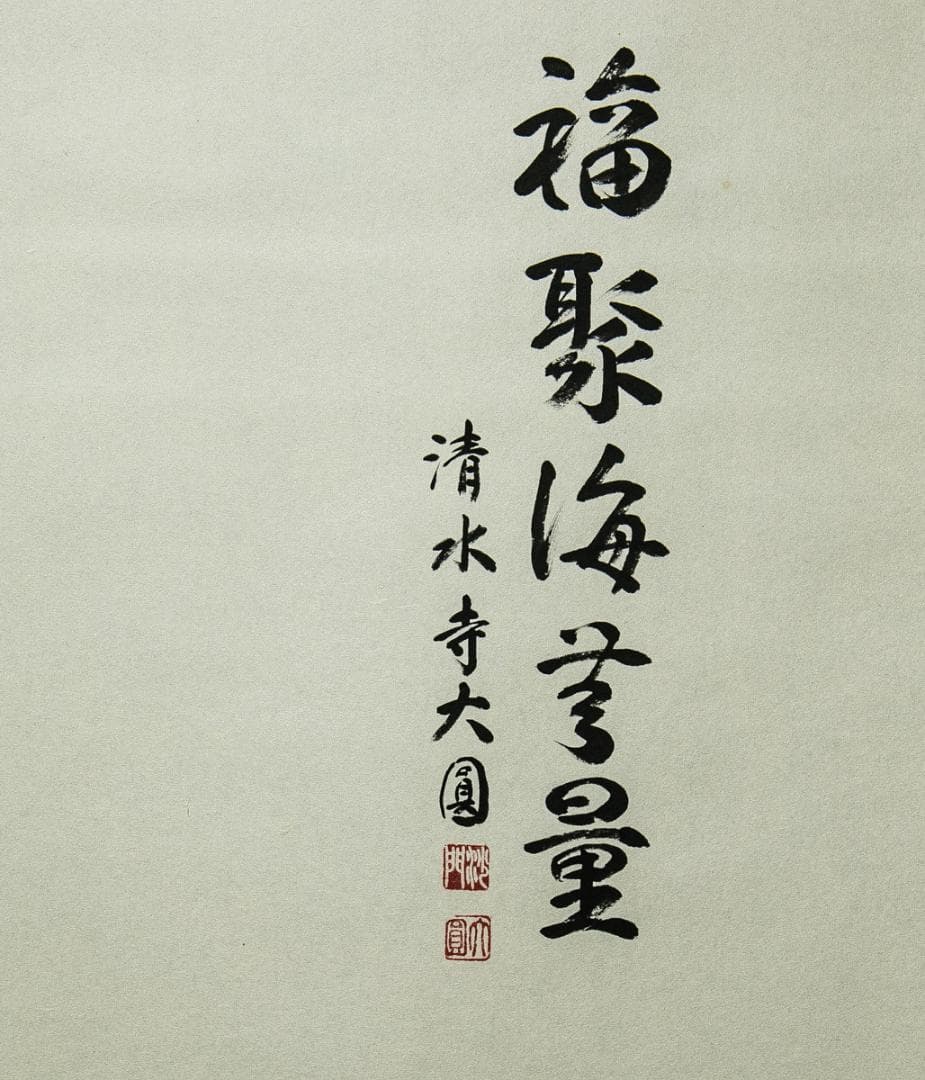 掛軸-1578　清水寺　松本大圓　観世音菩薩　共箱