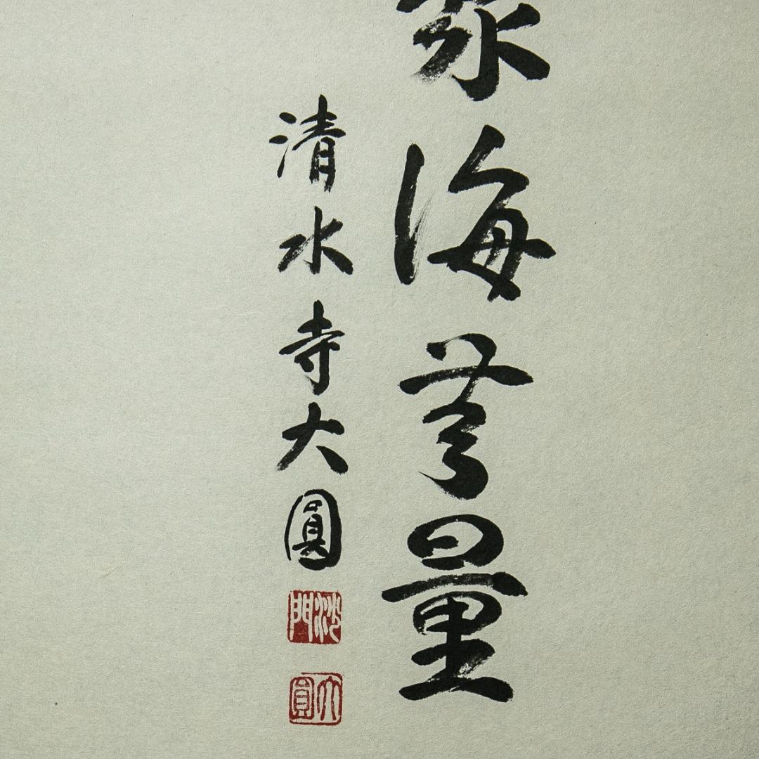 掛軸-1578　清水寺　松本大圓　観世音菩薩　共箱