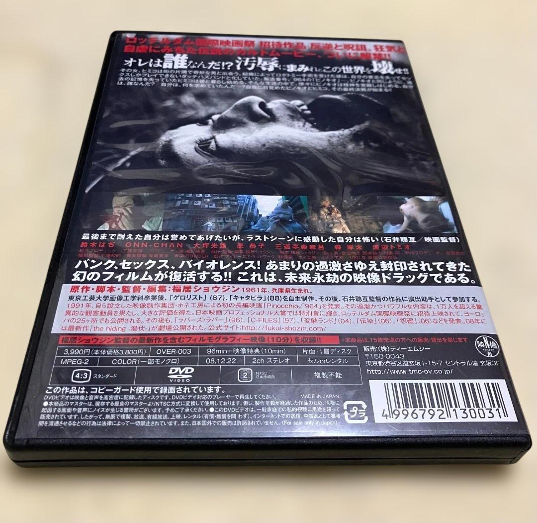 【廃盤・セル版】ピノキオ√964 DVD 福居ショウジン監督作品