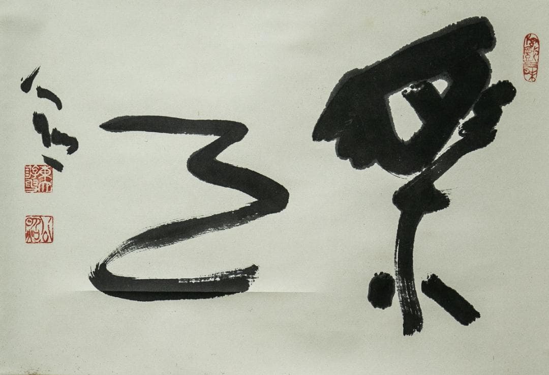 掛軸-1535 東大寺 清水公照 「楽事」 共箱 - メルカリ