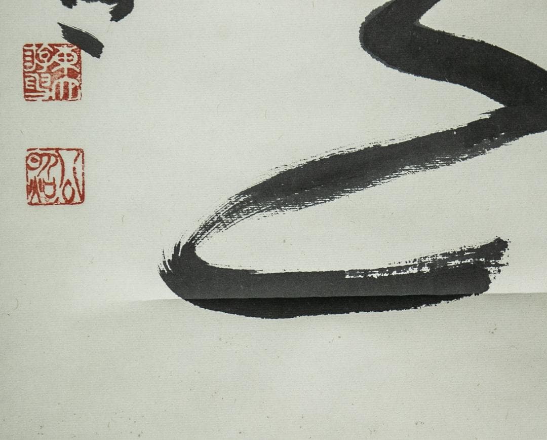 掛軸-1535 東大寺 清水公照 「楽事」 共箱 - メルカリ