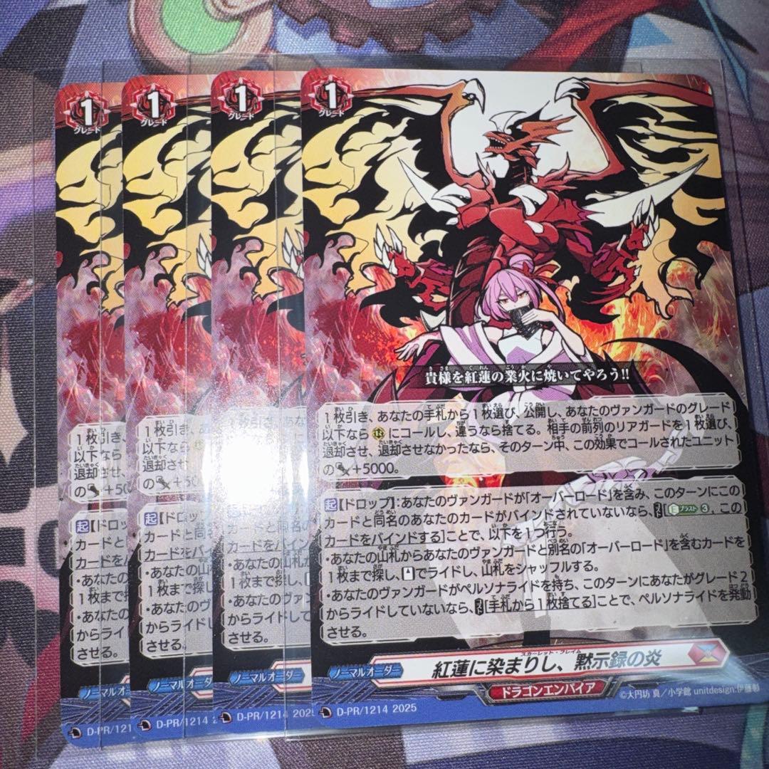 紅蓮に染まりし、黙示録の炎 4枚 ヴァンガード ドラゴンエンパイア