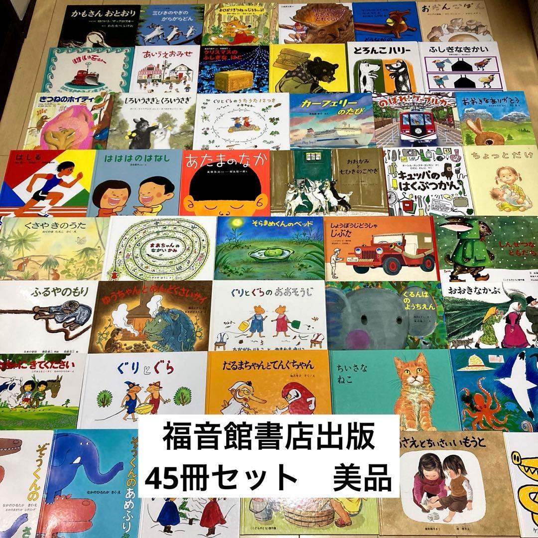絵本まとめ売り 福音館書店出版 45冊セット 美品多数 - メルカリ