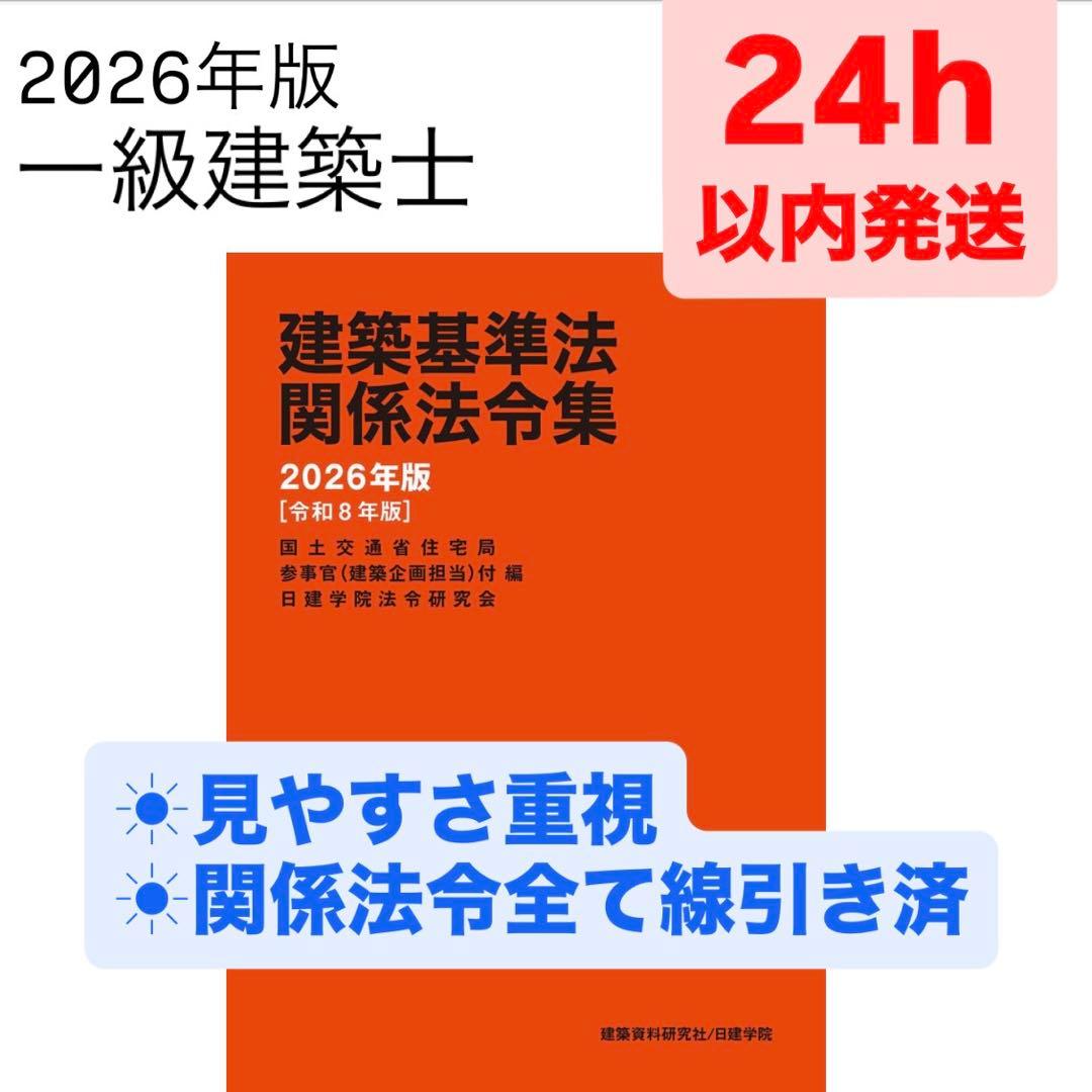 一級建築士】建築基準法関係法令集 2026年版 - メルカリ
