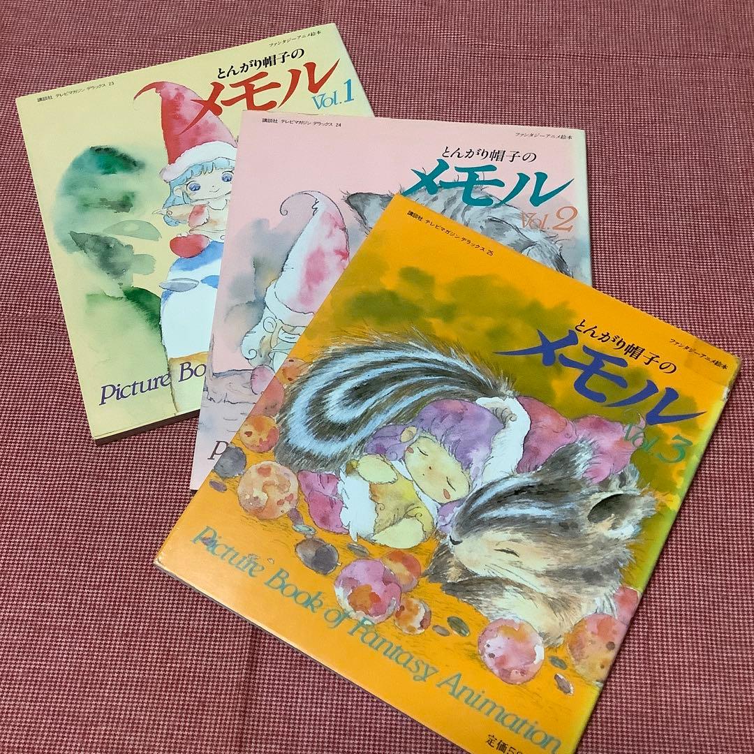 とんがり帽子のメモル】アニメ絵本 紙芝居 アニメージュ文庫 他お