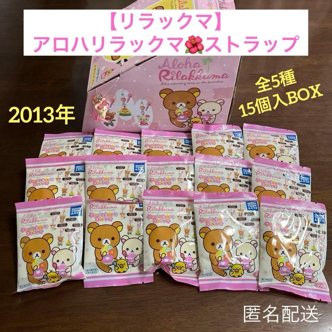 リラックマ】アロハリラックマ ストラップ 全5種15個セット チャーム