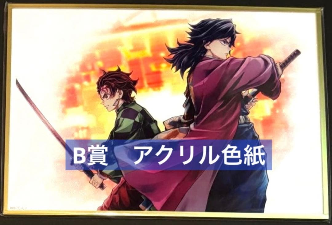 鬼滅の刃 WEBSHOPくじ 繋ぐ 炭治郎と義勇 B賞 アクリル色紙 - メルカリ